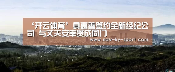 ‘开云体育’具惠善签约全新经纪公司 与丈夫安宰贤成同门(图2) 开云
