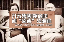 开云集团|整治快递“超速”须明确企业责任(图1) 开云体育官网